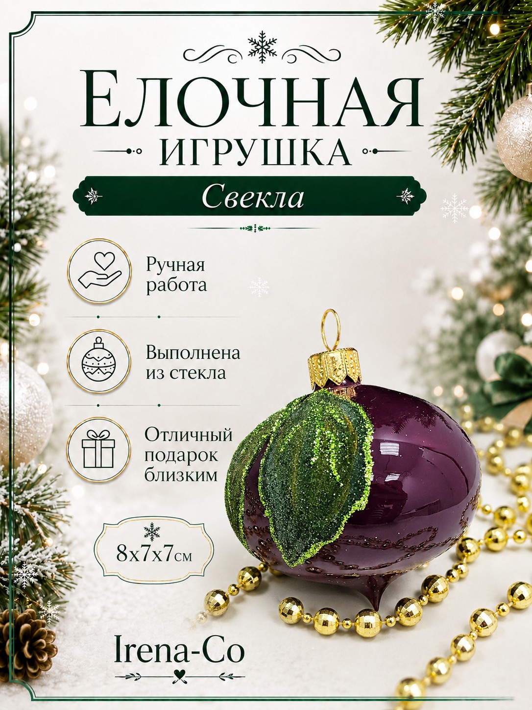 фото Стеклянная елочная игрушка Свекла