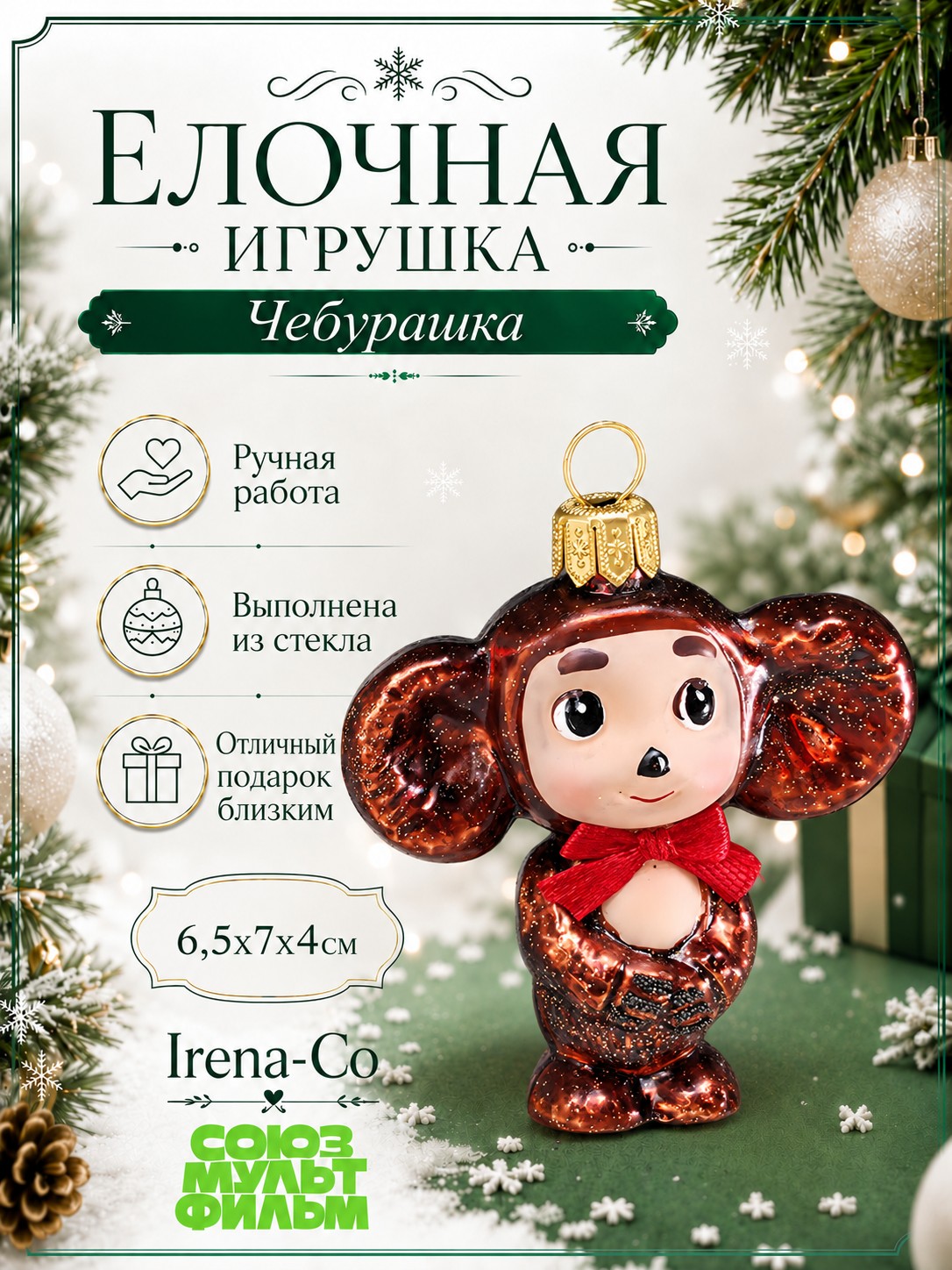 фото Стеклянная ёлочная игрушка Чебурашка