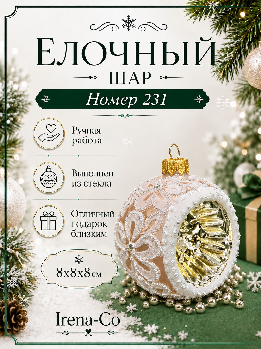 фото Стеклянный шар 80 мм №231