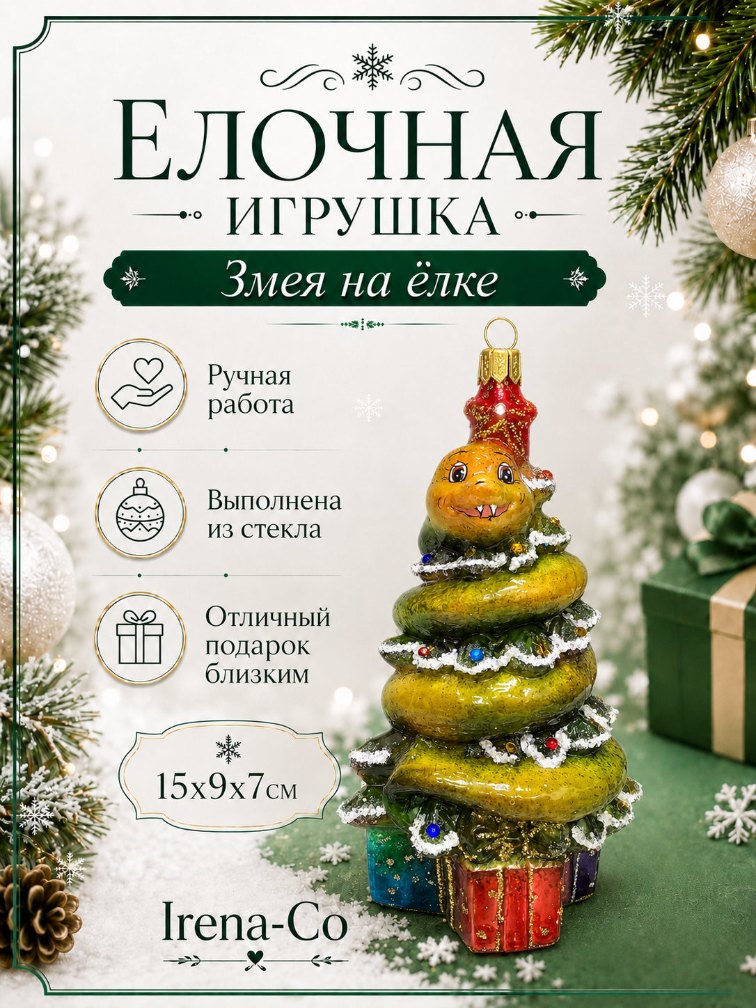 фото Стеклянная елочная игрушка Змея на елке