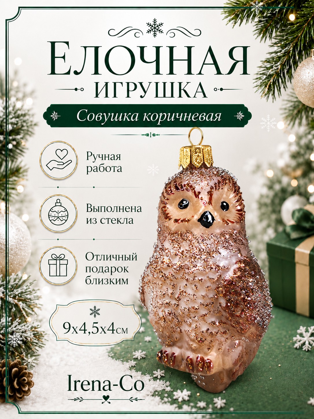 фото Стеклянная елочная игрушка Совушка коричневая