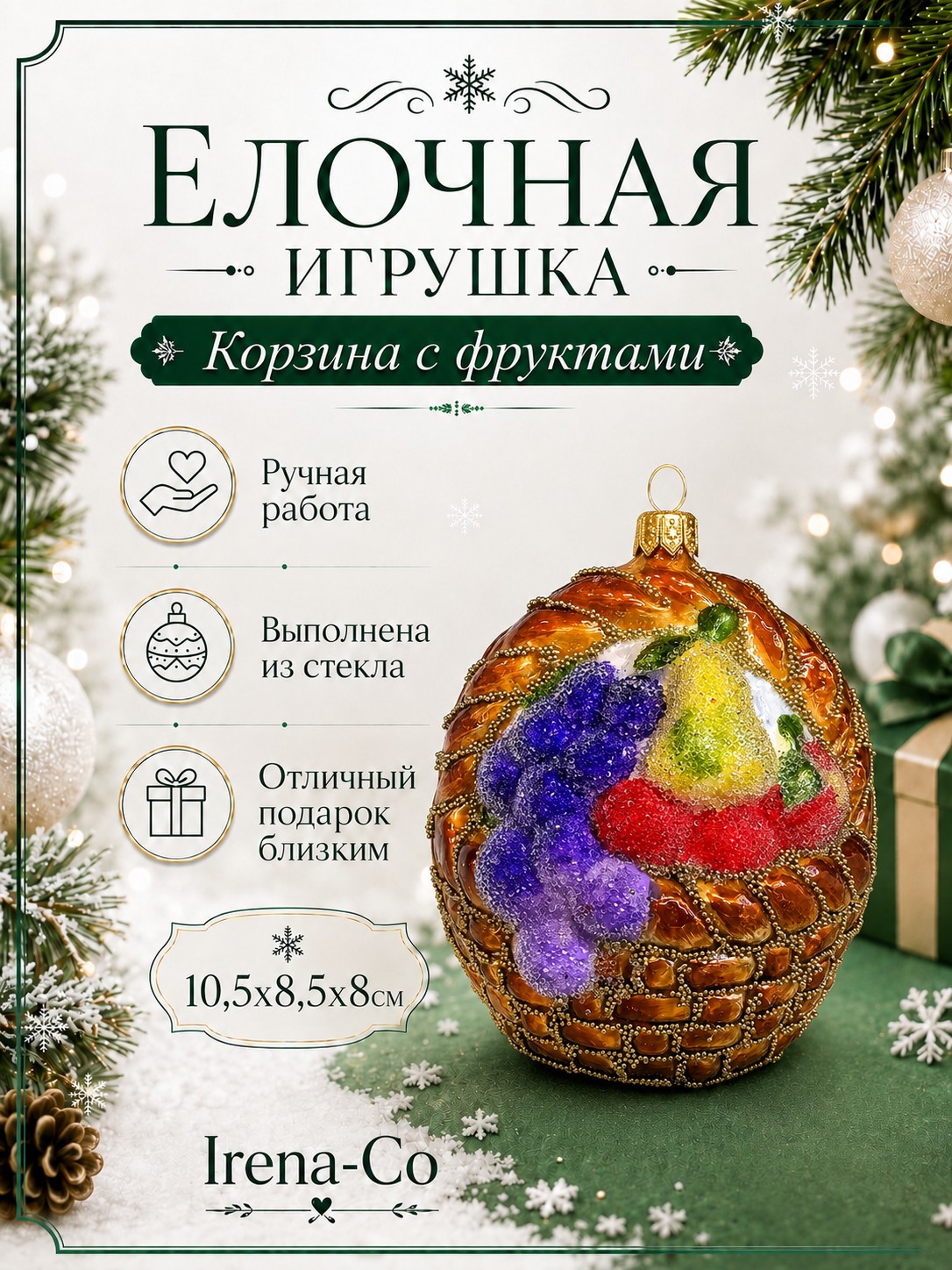 фото Стеклянная елочная игрушка Корзина с фруктами сахар