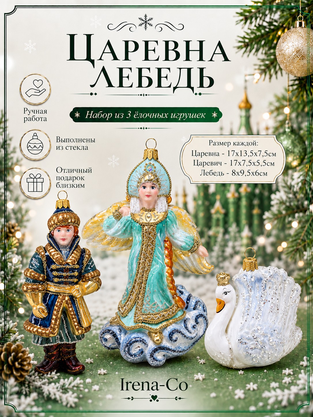 фото Набор ёлочных игрушек Царена Лебедь
