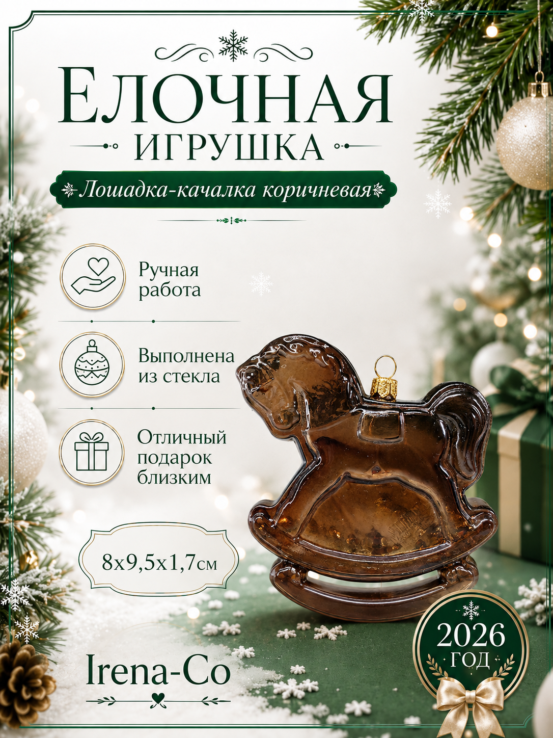 фото Стеклянная ёлочная игрушка Irena-Co Лошадка качалка коричневая