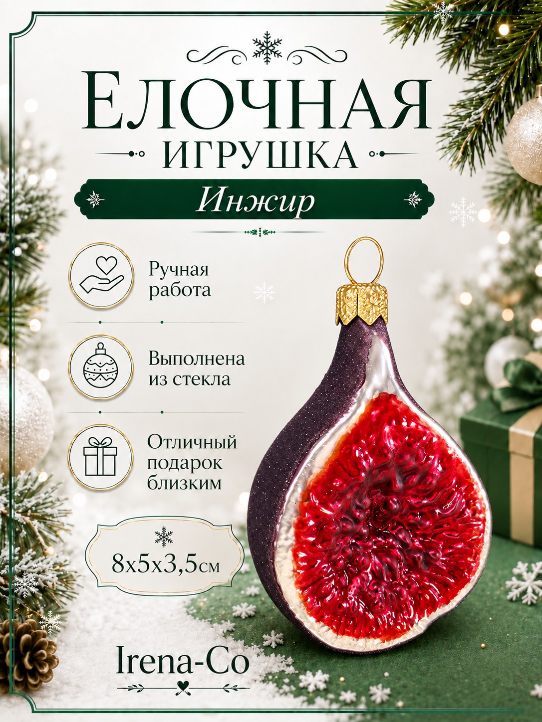 фото Стеклянная елочная игрушка Инжир