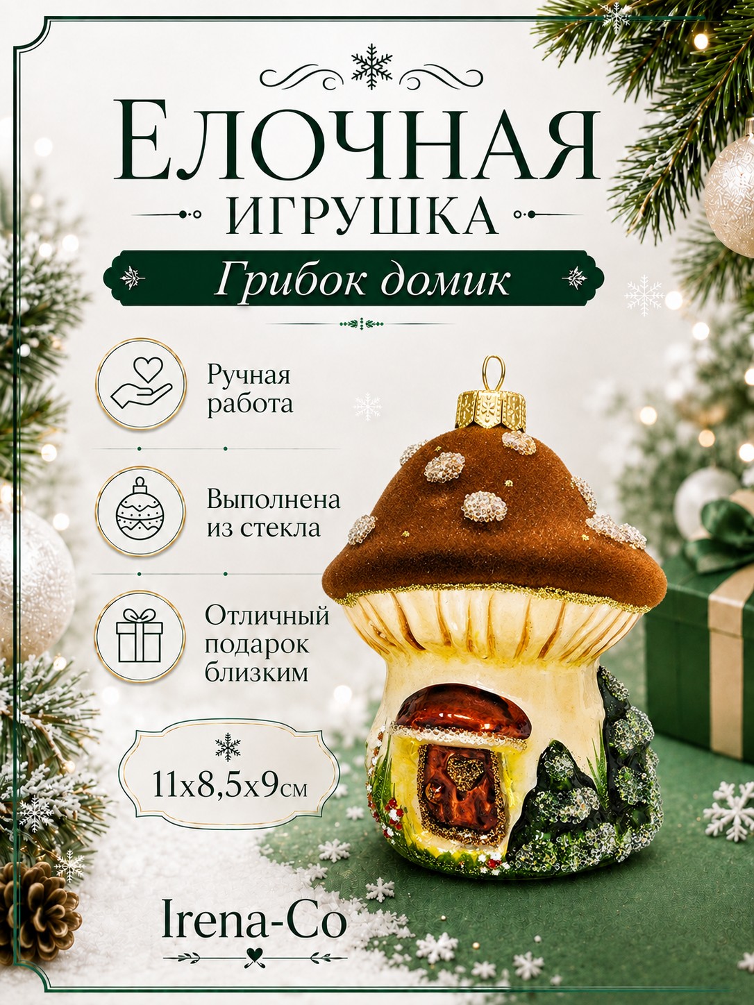 фото Стеклянная елочная игрушка Грибок домик коричневый