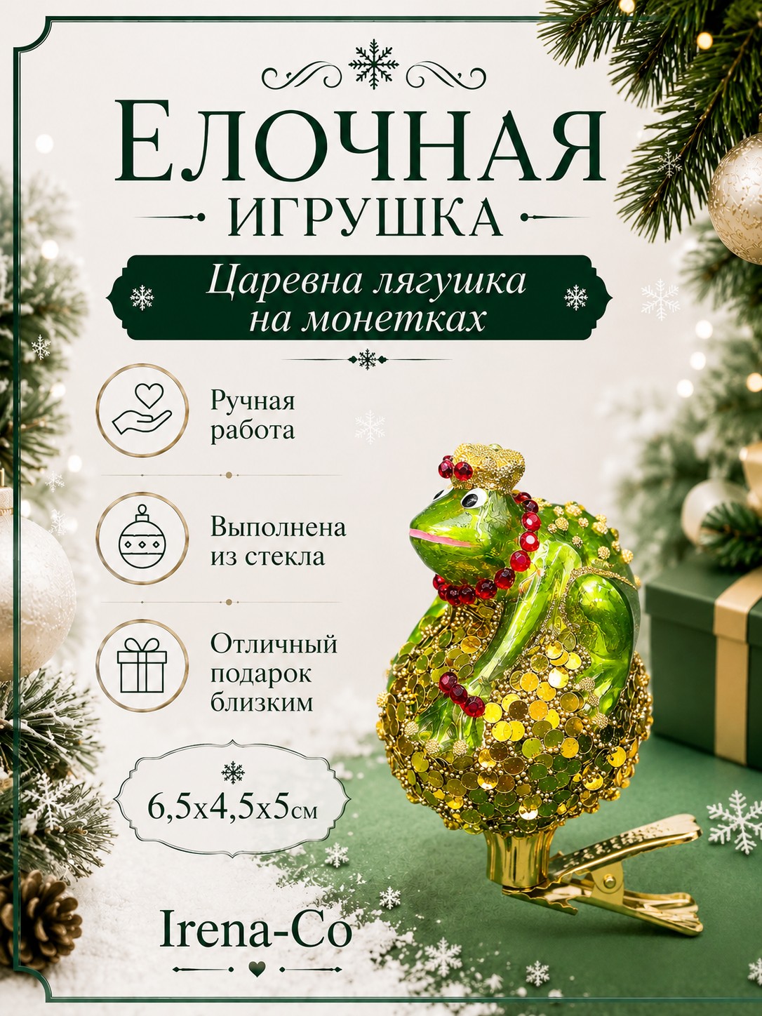 фото Стеклянная елочная игрушка Царевна лягушка на монетках