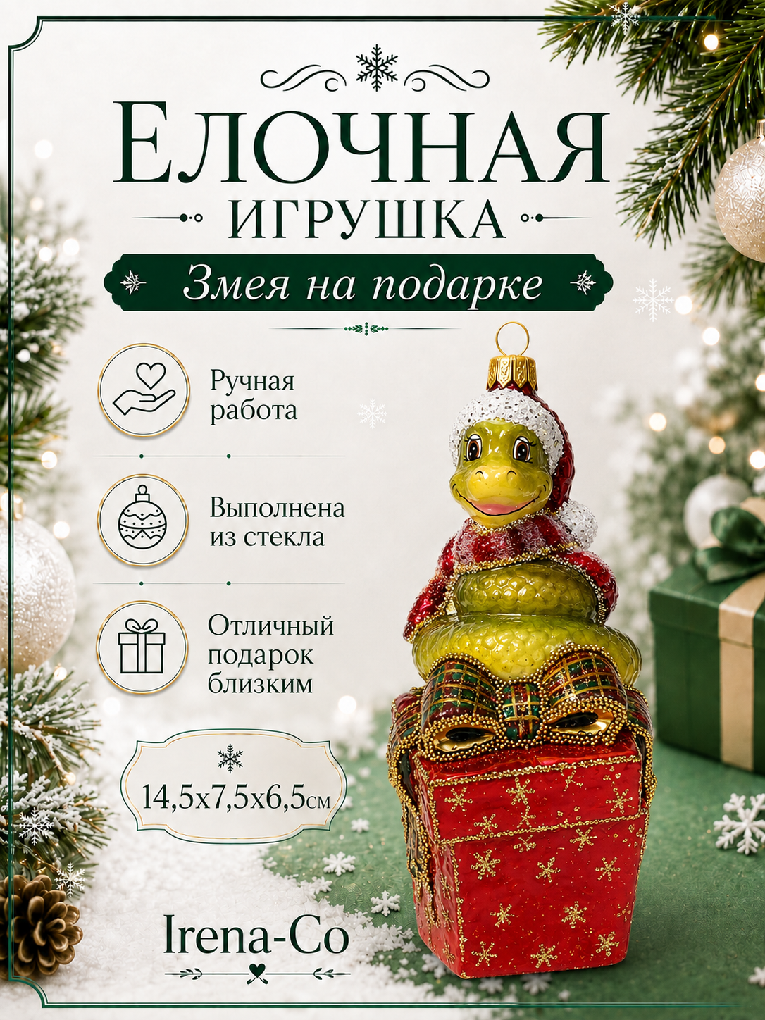 фото Стеклянная елочная игрушка Змея на подарке