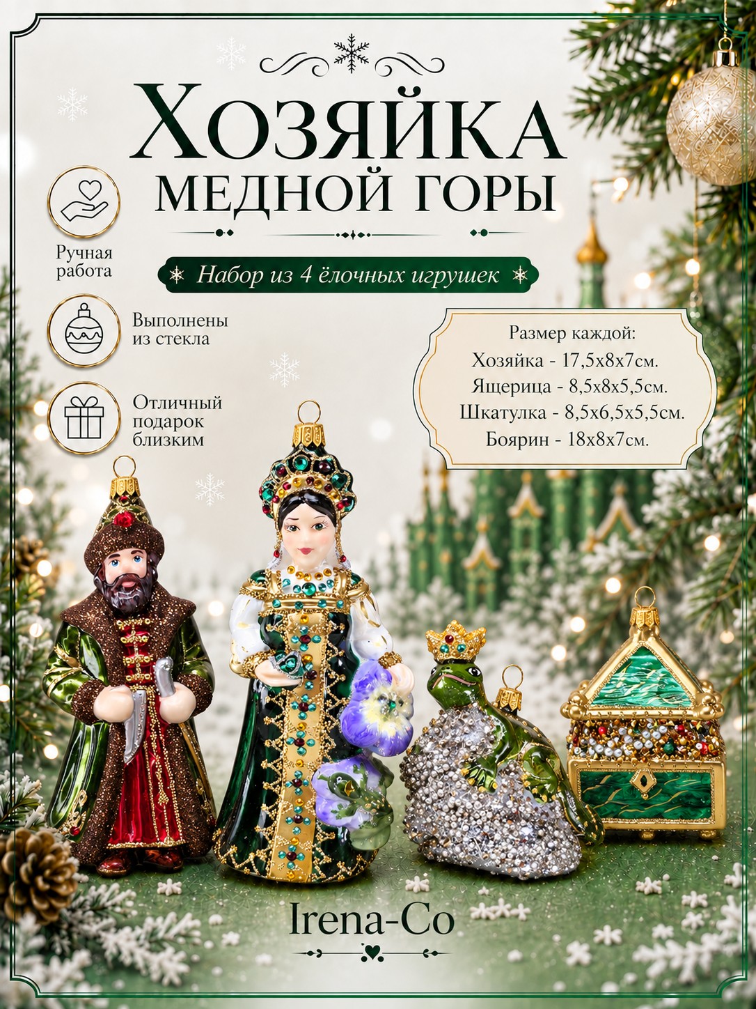 фото Набор ёлочных игрушек Хозяйка Медной Горы
