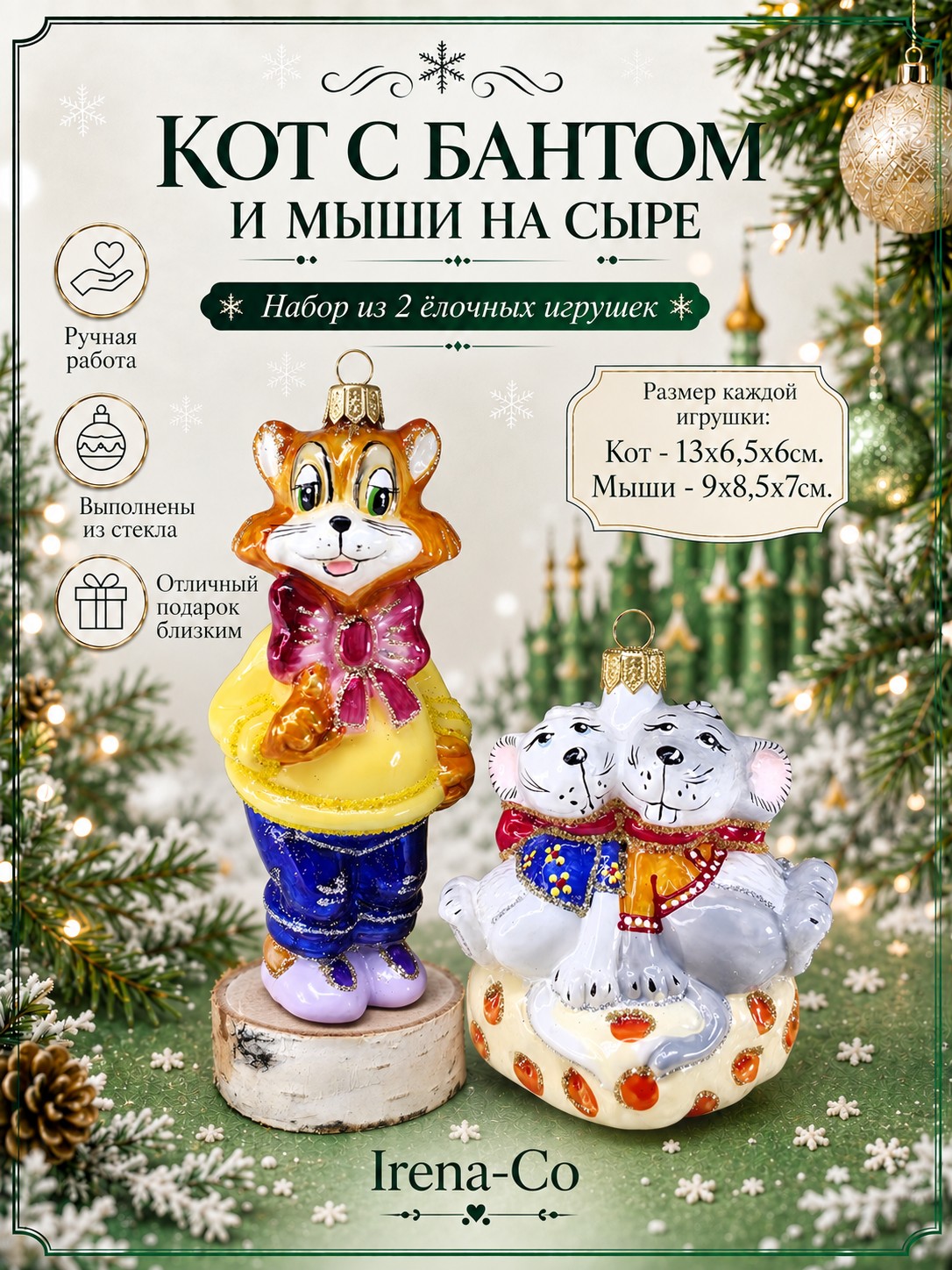 фото Набор елочных игрушек Кот с бантом и мыши на сыре