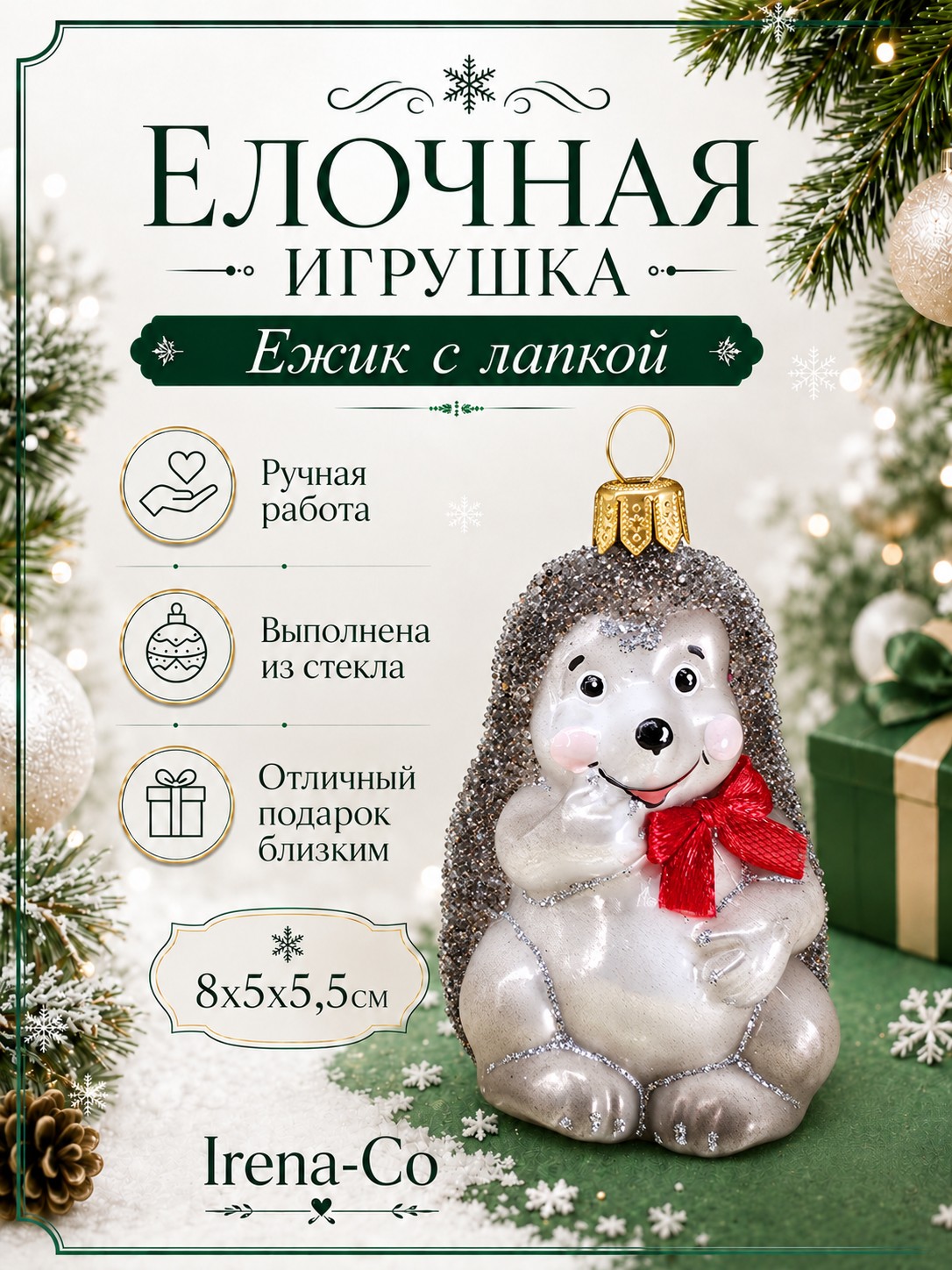 фото Стеклянная елочная игрушка Ежик с лапкой
