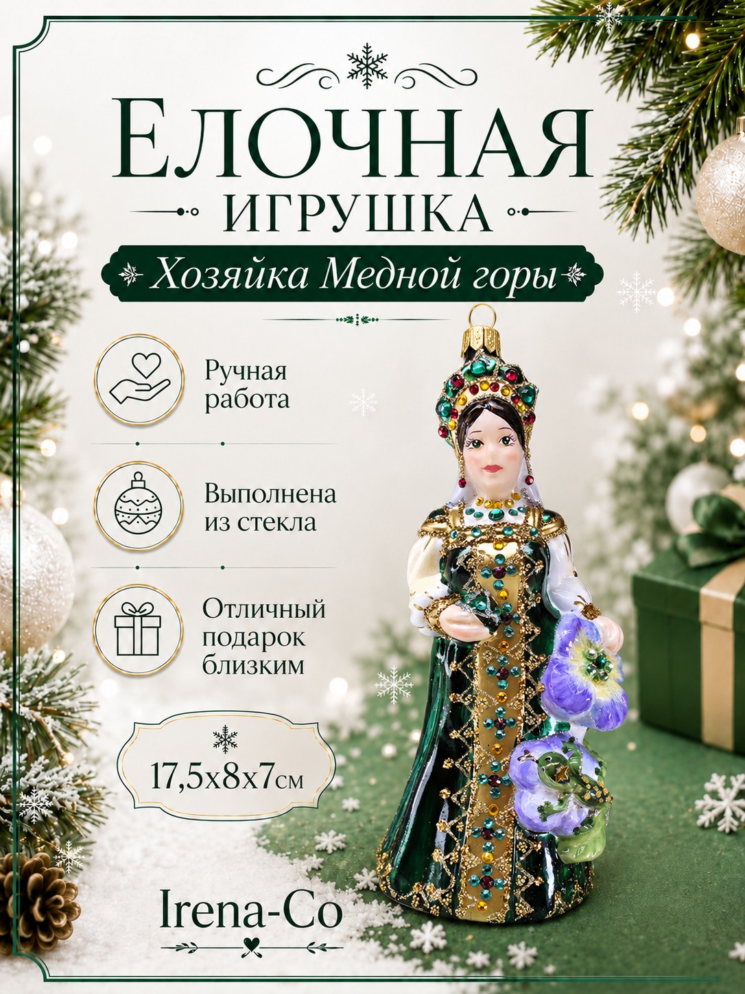 фото Стеклянная елочная игрушка Хозяйка Медной горы