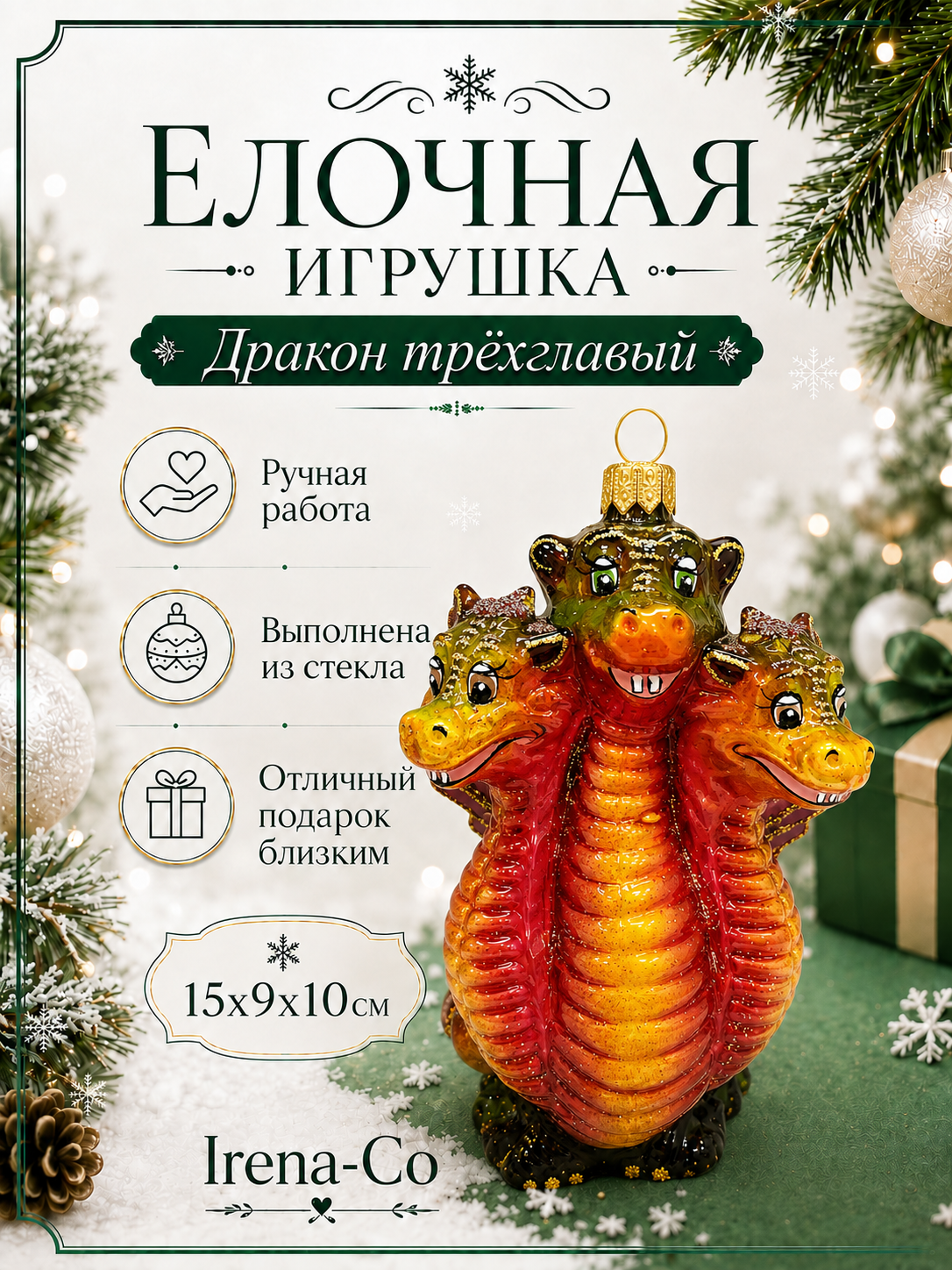 фото Стеклянная елочная игрушка Дракон трехглавый