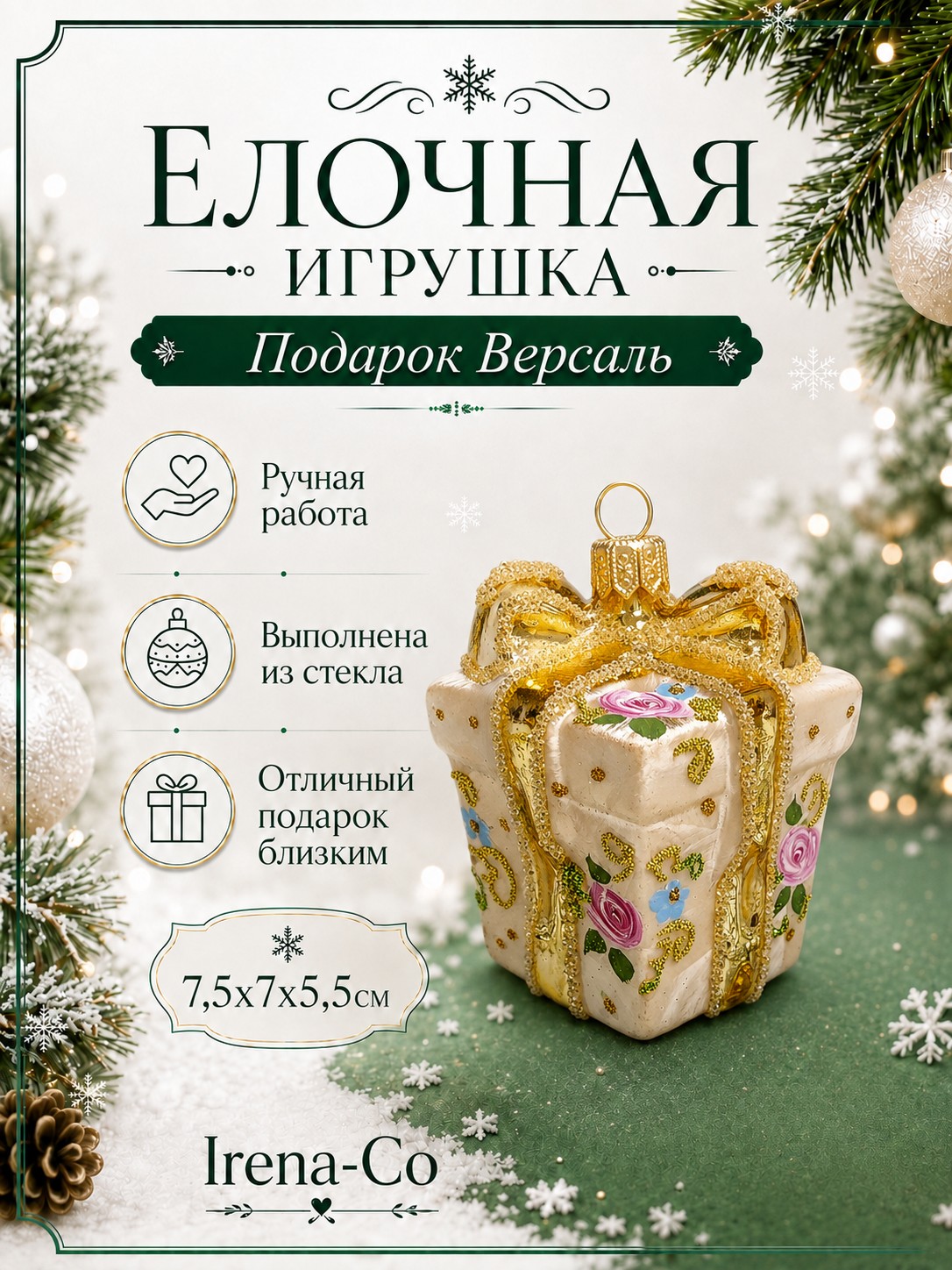 фото Стеклянная елочная игрушка Подарок версаль
