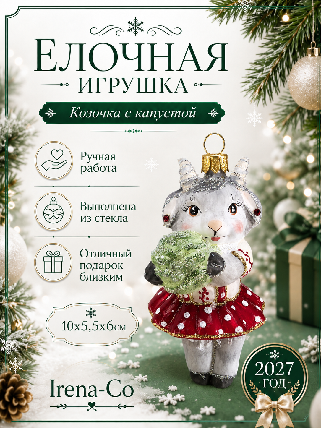 фото Стеклянная ёлочная игрушка Irena-Co Козочка с капустой