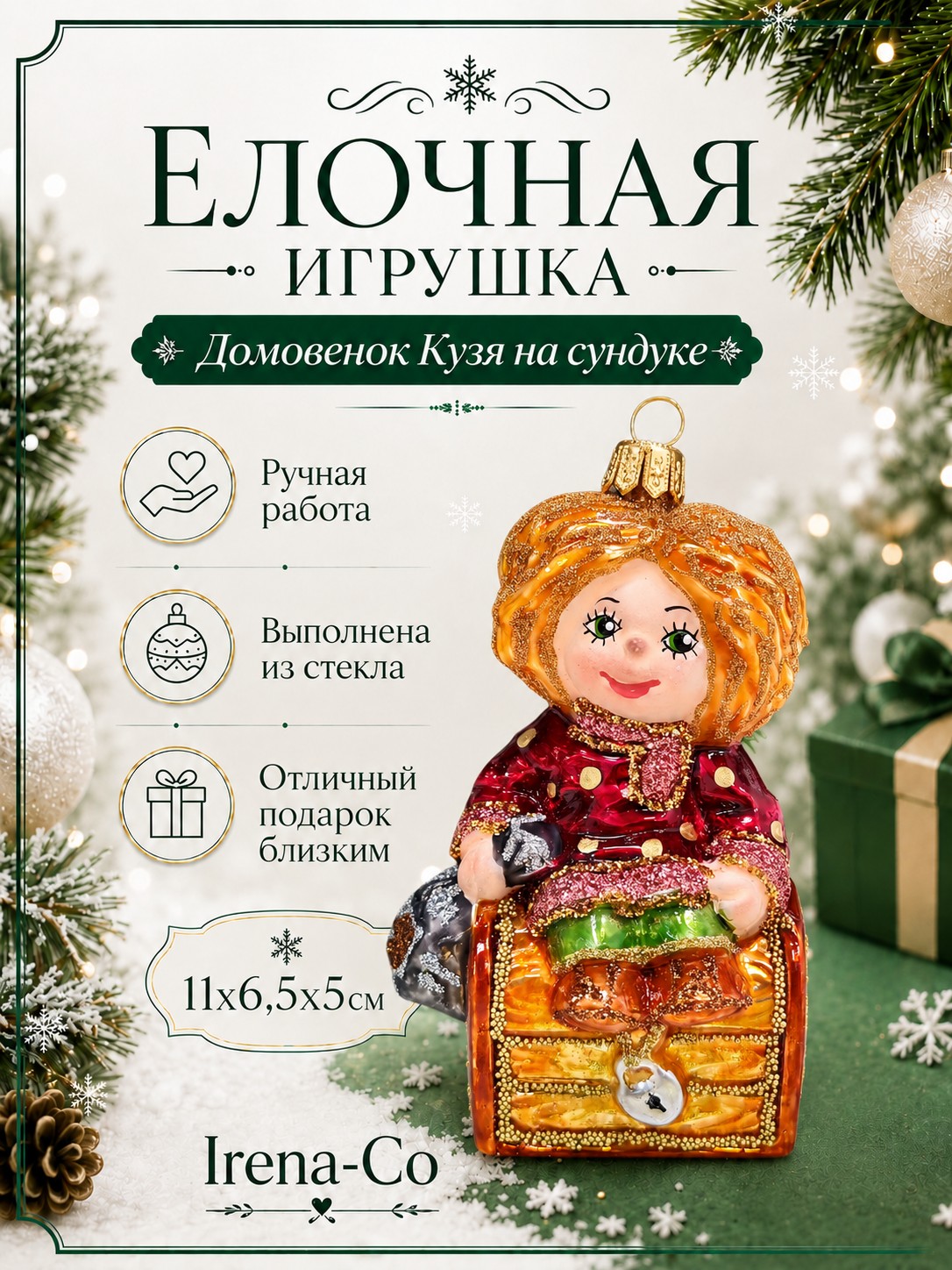 фото Стеклянная елочная игрушка Домовенок Кузя на сундуке