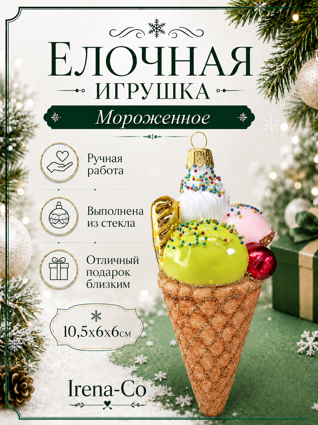 фото Стеклянная ёлочная игрушка Irena-Co мороженое