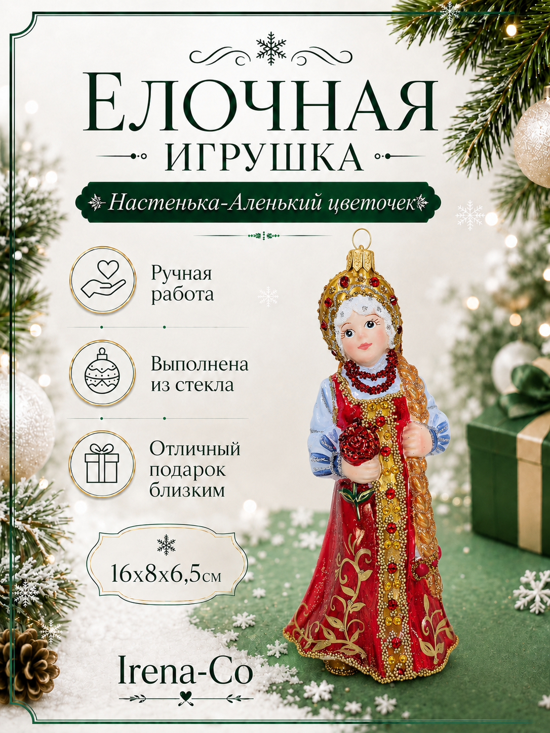 фото Irena-Co Ёлочная игрушка Настенька-Аленький цветочек