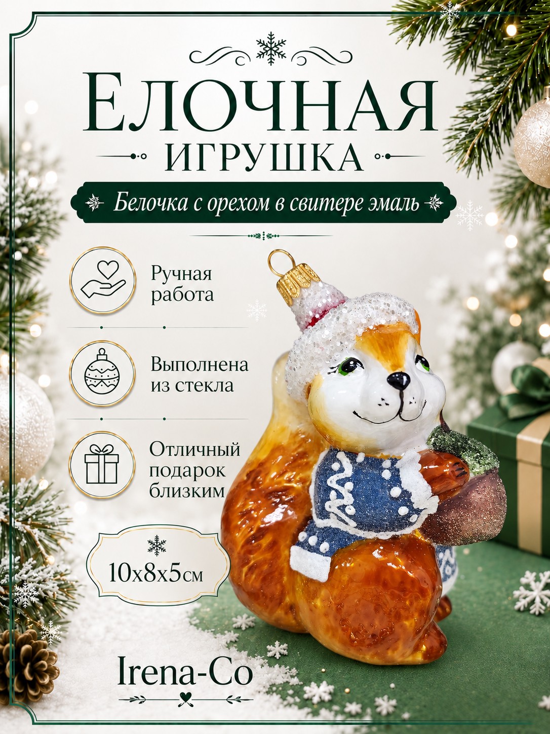 фото Стеклянная елочная игрушка Белочка с орехом в свитере эмаль
