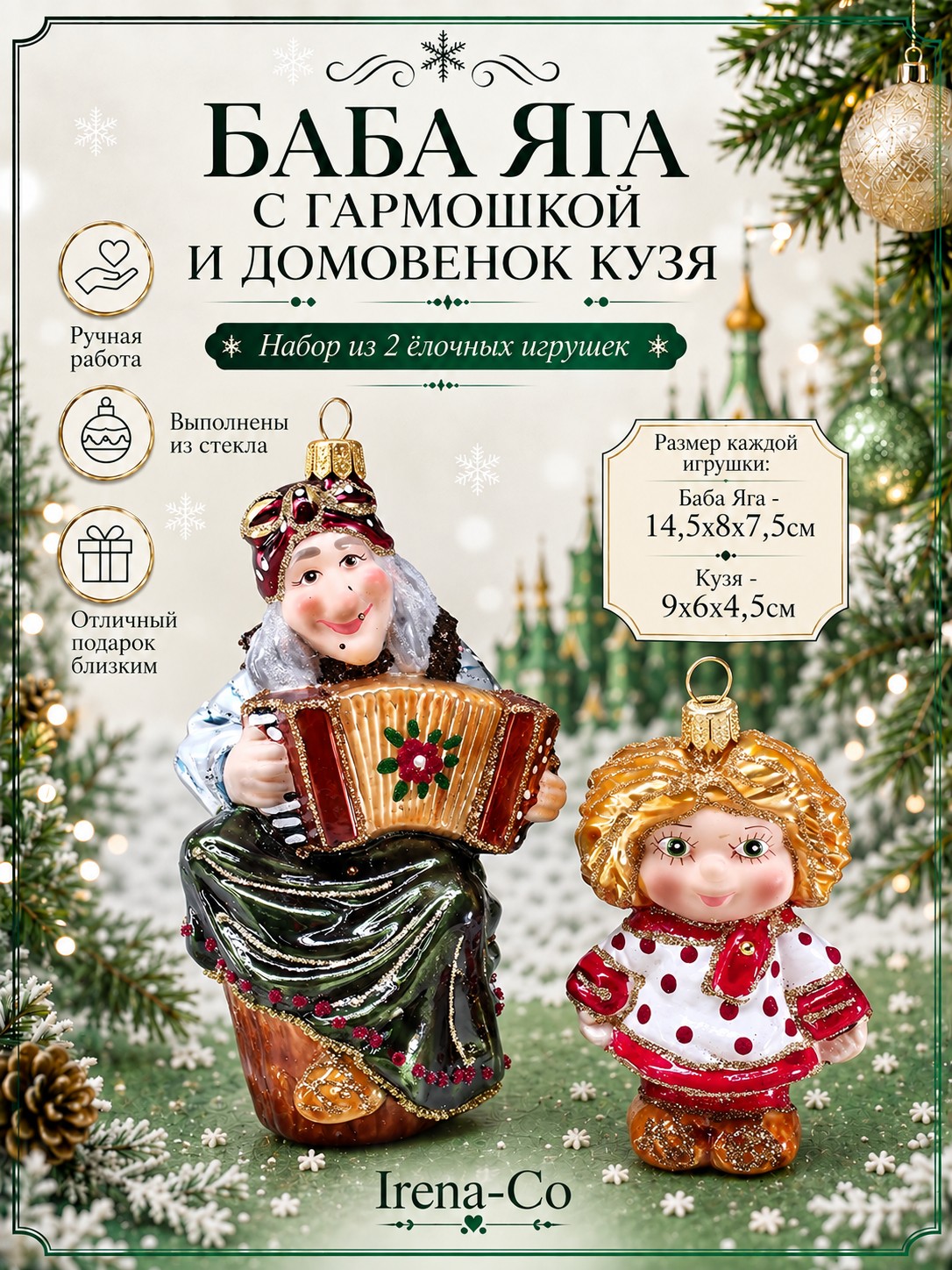 фото Набор ёлочных игрушек Баба Яга с гармошкой и домовенок Кузя