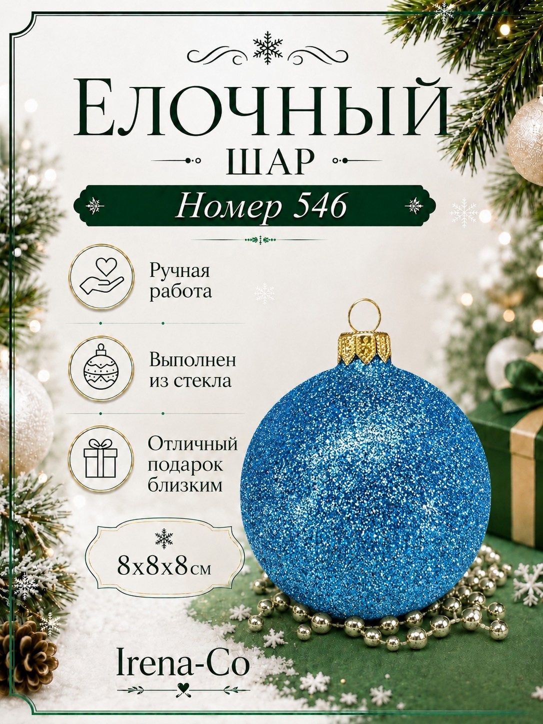 фото Стеклянный шар 80 мм №546