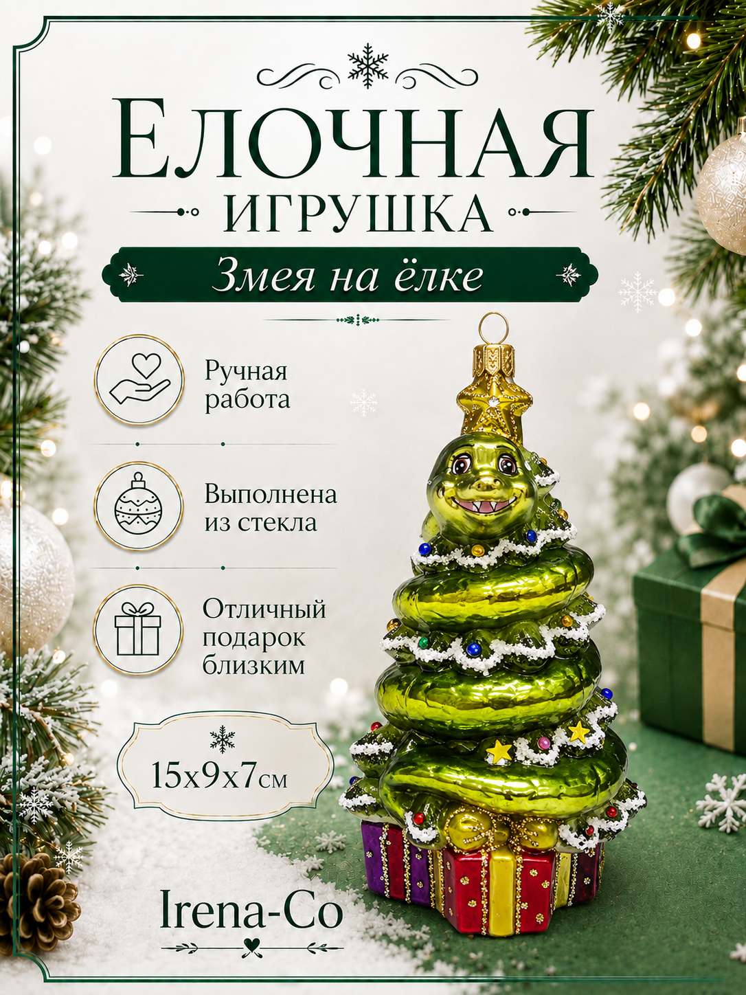 фото Стеклянная елочная игрушка Змея на елке
