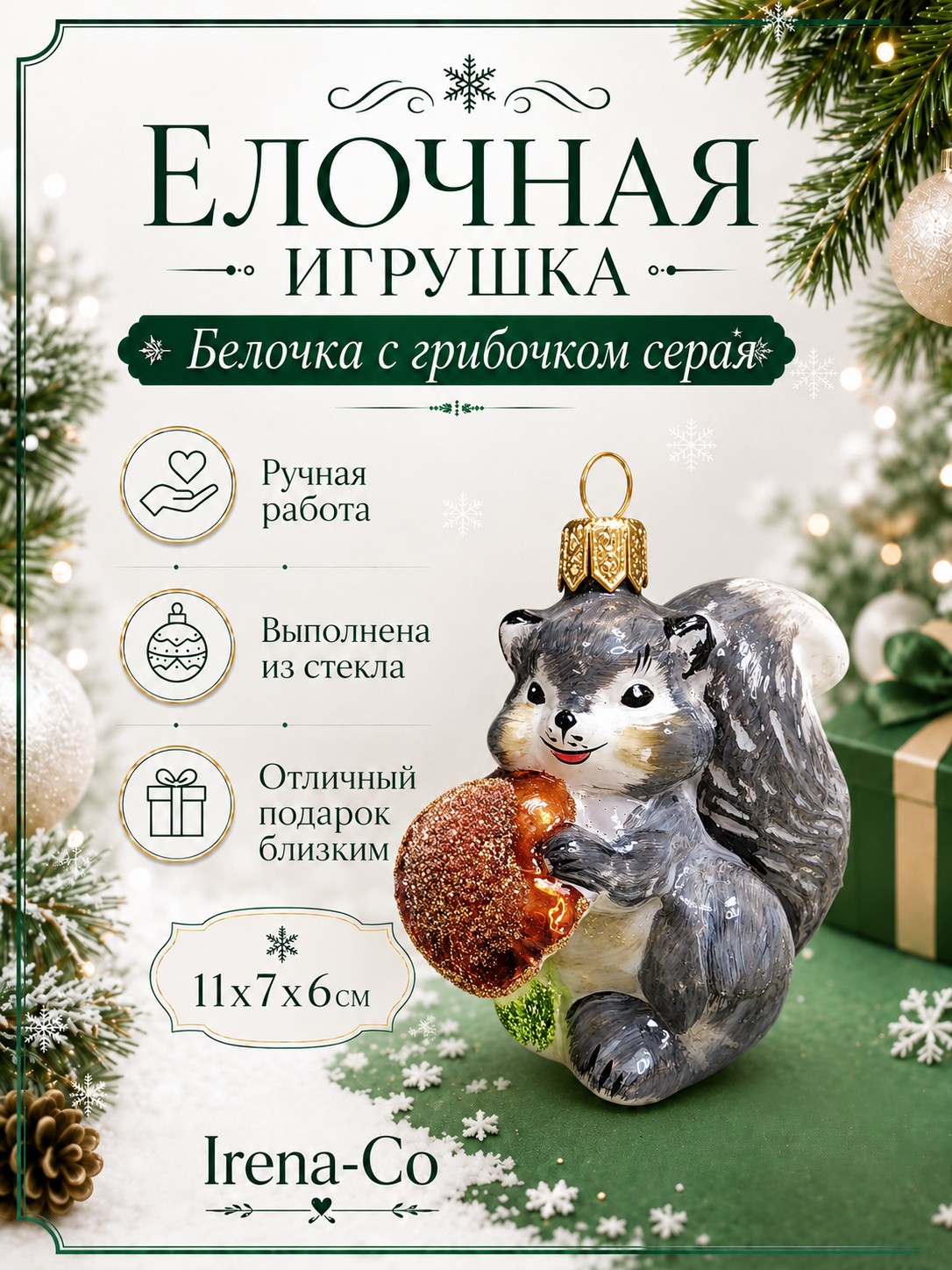 фото Стеклянная елочная игрушка Белочка с грибочком серая