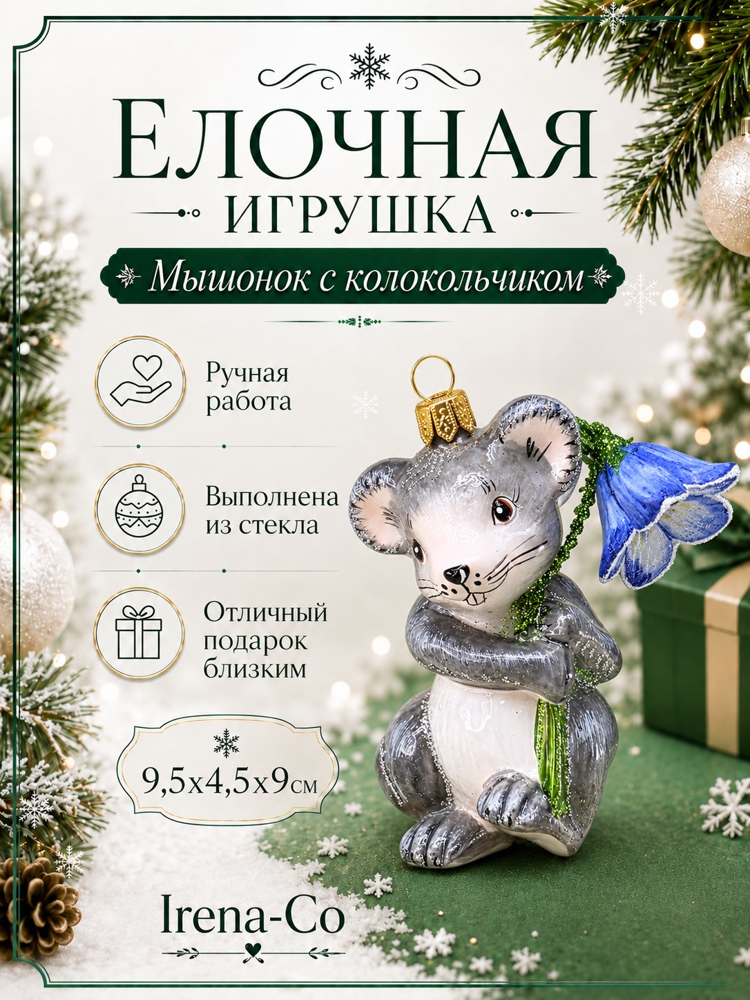 фото Стеклянная ёлочная игрушка Мышонок с колокольчиком
