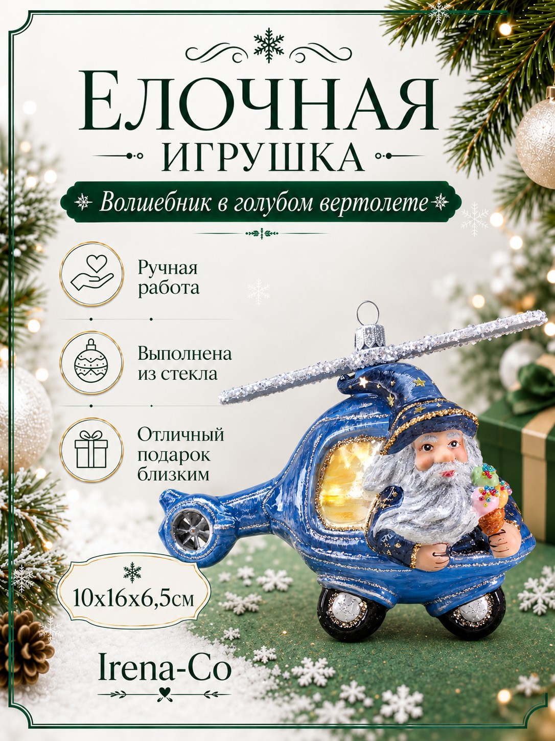 фото Стеклянная елочная игрушка Волшебник в голубом вертолете