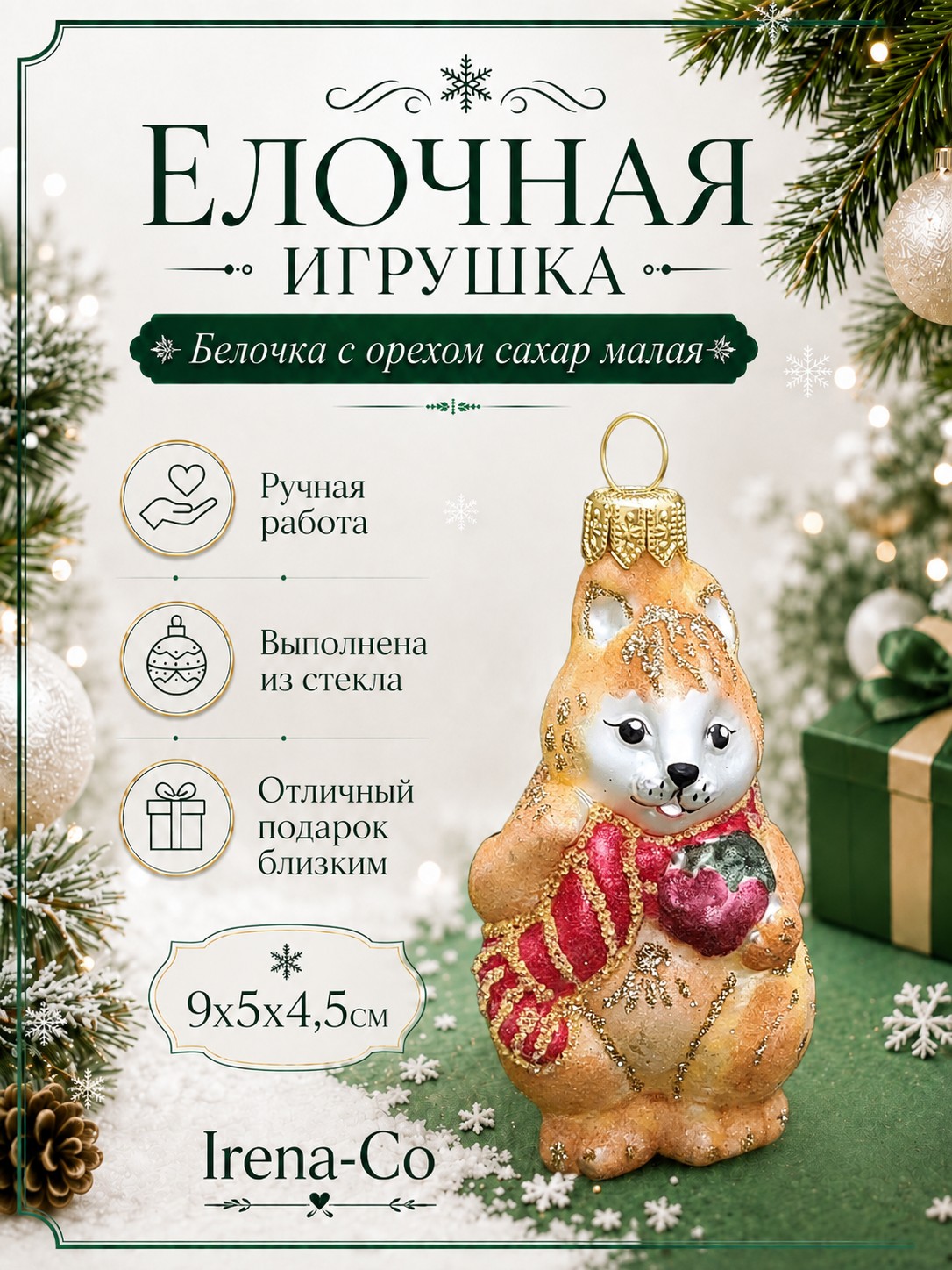 фото Стеклянная елочная игрушка Белочка с орехом сахар малая