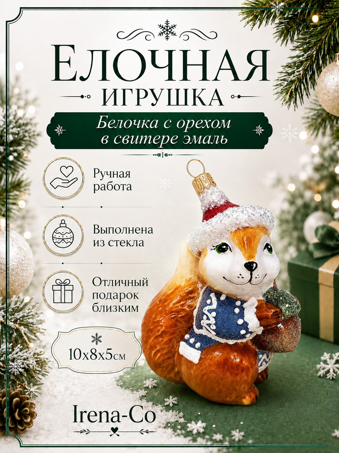 фото Стеклянная елочная игрушка Белочка с орехом в свитере эмаль