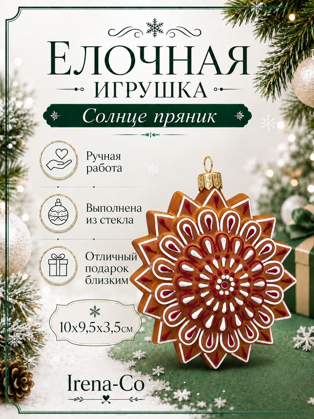 фото Стеклянная ёлочная игрушка Солнце пряник