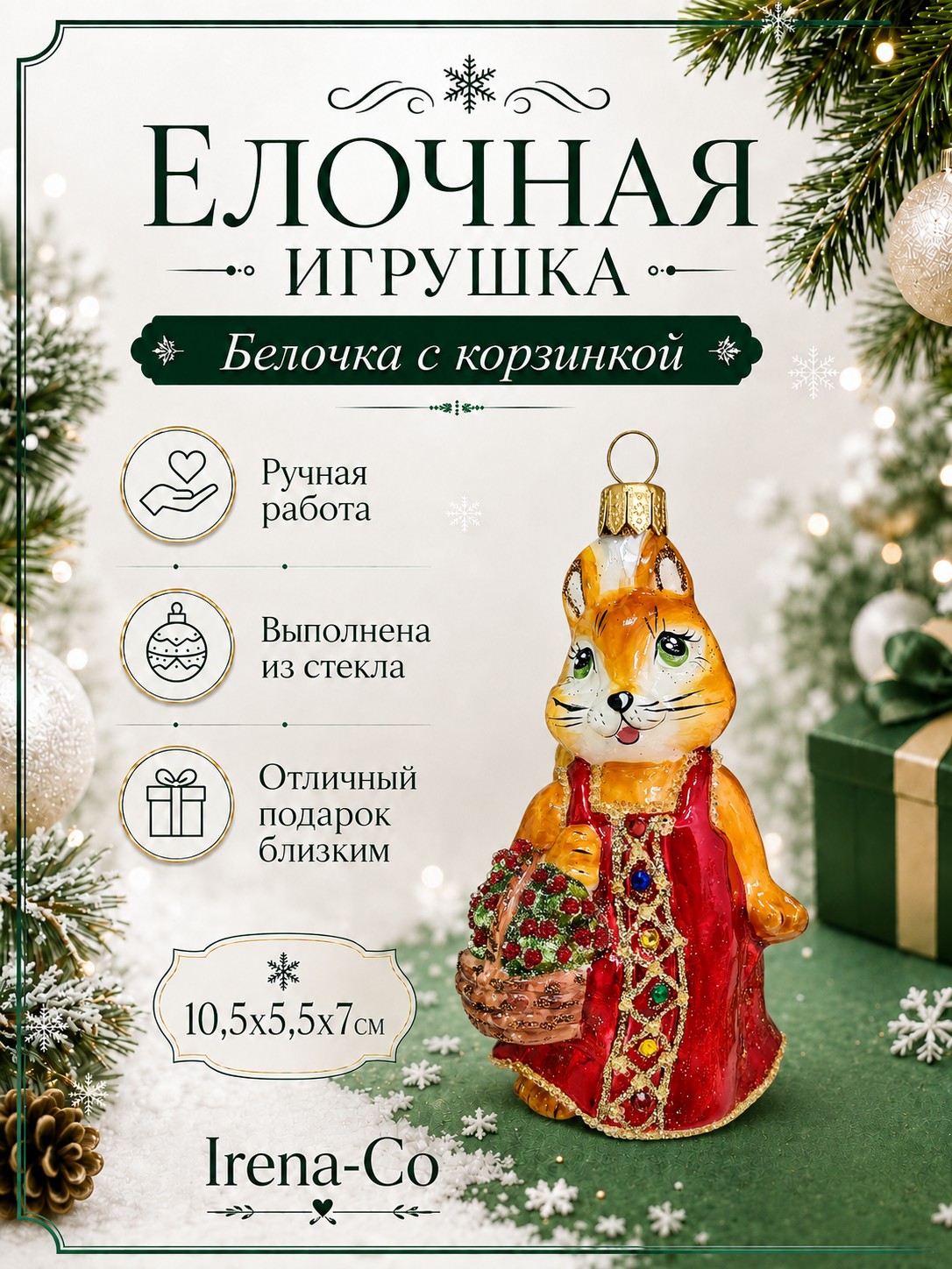 фото Стеклянная елочная игрушка Белочка с корзинкой