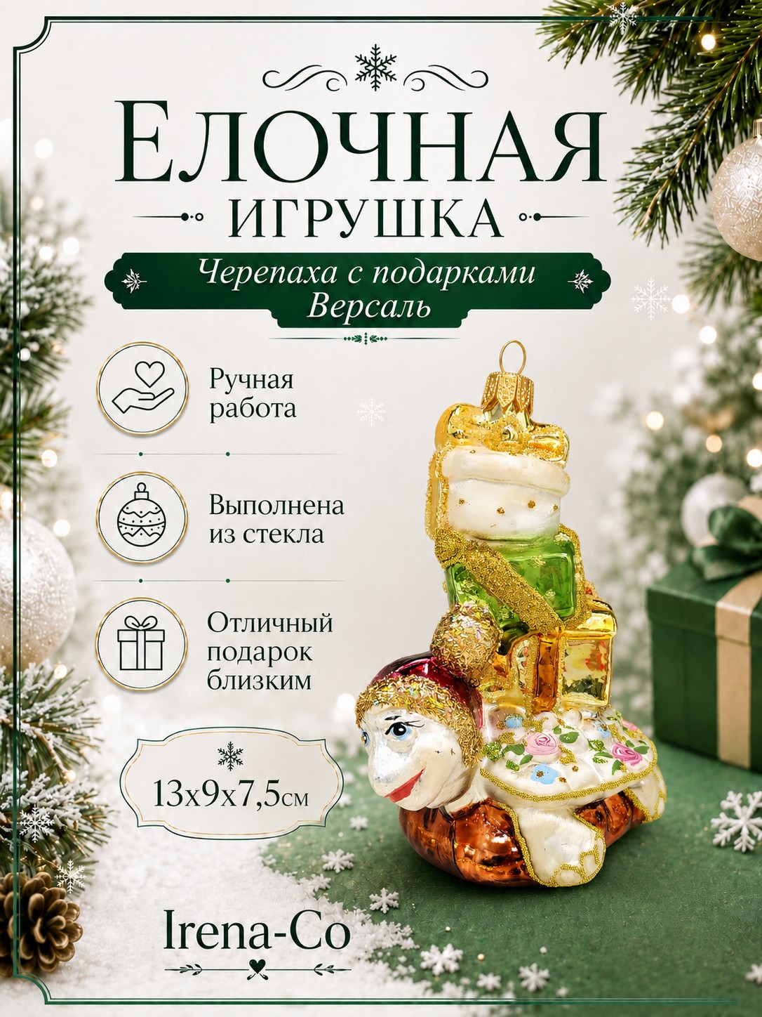 фото Стеклянная елочная игрушка Черепаха с подарками Версаль