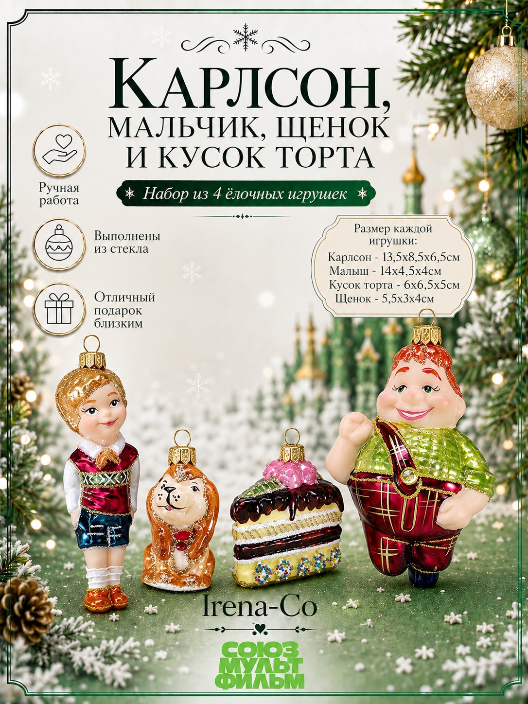 фото Набор ёлочных игрушек Карлсон, мальчик, щенок и кусок торта