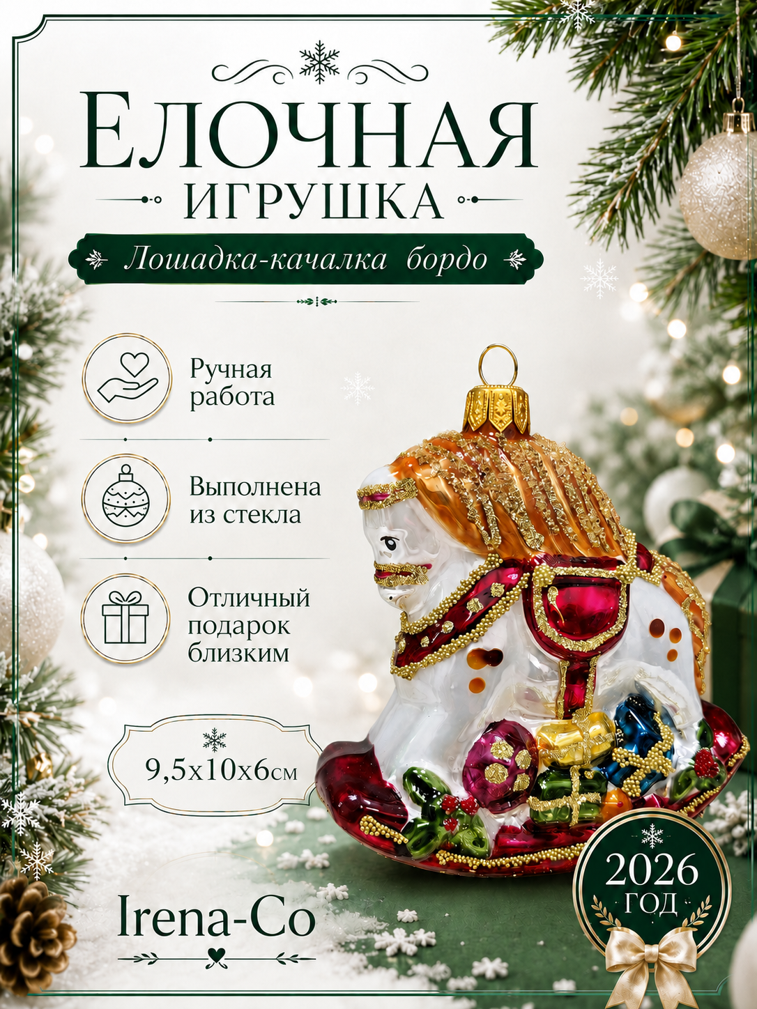 фото Стеклянная елочная игрушка Лошадка-качалка бордо
